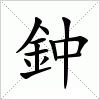 汉字 鈡