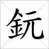 汉字 鈨