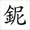 汉字 鈮