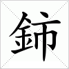 汉字 鈰