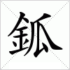 汉字 鈲