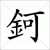 汉字 鈳