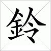 汉字 鈴