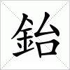 汉字 鈶