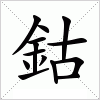 汉字 鈷