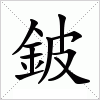 汉字 鈹