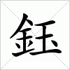 汉字 鈺