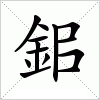 汉字 鈻