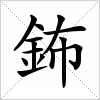 汉字 鈽