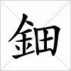 汉字 鈿