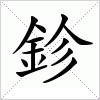 汉字 鉁