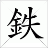 汉字 鉄