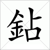 汉字 鉆