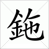 汉字 鉇