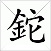 汉字 鉈