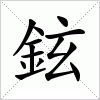 汉字 鉉