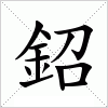 汉字 鉊