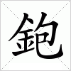 汉字 鉋