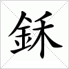 汉字 鉌