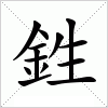 汉字 鉎