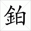 汉字 鉑