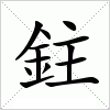 汉字 鉒