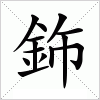 汉字 鉓