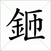 汉字 鉔