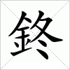 汉字 鉖