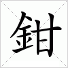 汉字 鉗