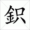 汉字 鉙