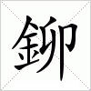 汉字 鉚