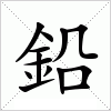 汉字 鉛