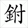 汉字 鉜