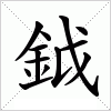 汉字 鉞