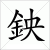 汉字 鉠