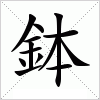 汉字 鉢