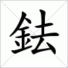 汉字 鉣