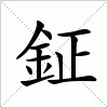 汉字 鉦