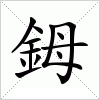 汉字 鉧