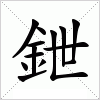 汉字 鉪