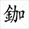 汉字 鉫