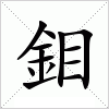 汉字 鉬