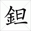 汉字 鉭