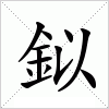 汉字 鉯