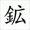 汉字 鉱