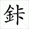 汉字 鉲