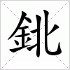 汉字 鉳