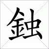 汉字 鉵