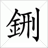 汉字 鉶